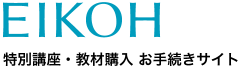 特別講座・教材購入 お手続きサイト